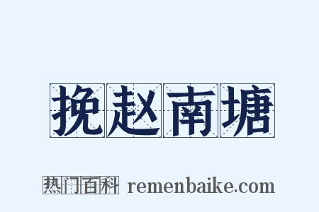 挽赵南塘是什么意思的图片